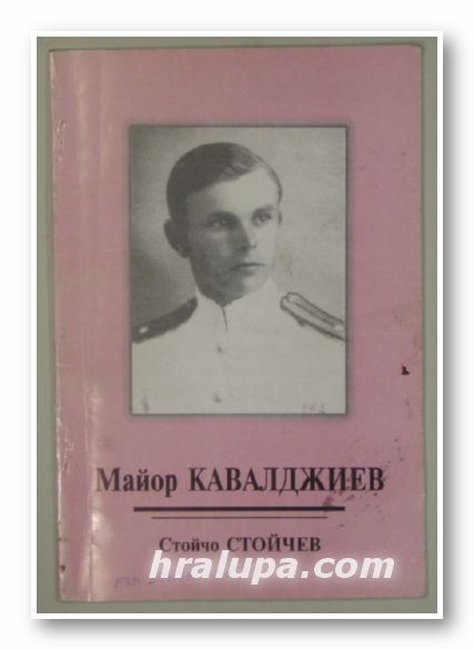 МАЙОР КАВАЛДЖИЕВ, СТОЙЧО СТОЙЧЕВ, Стара Загора 1998 г.